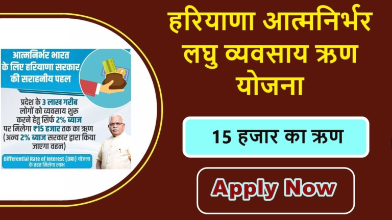 Aatmnirbhar Haryana Loan Yojana