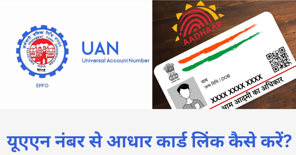 How to Link Aadhaar with UAN